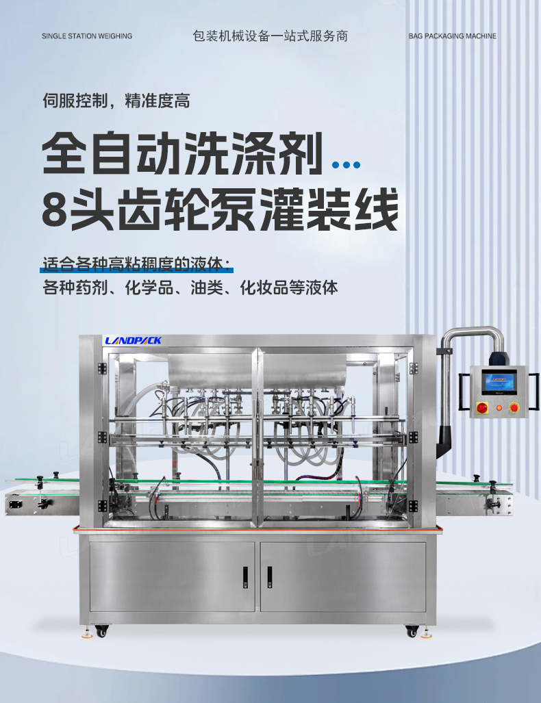 1734329854287591.jpg 洗滌劑灌裝線(8頭齒輪泵灌裝機+旋蓋機+雙面貼標(biāo)機)+鑒萍-詳情頁_01.jpg