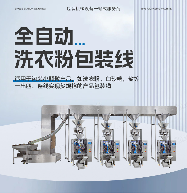 1746597538554041.jpg 洗衣粉包裝機(jī)(4臺(tái)LD-420C+一出四Z型提升機(jī))+蘊(yùn)琪-詳情頁_01.jpg